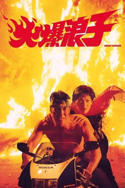 Película 火爆浪子