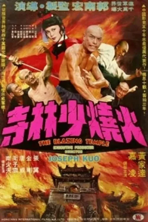 Wong Fei-Lung es  en 火烧少林寺