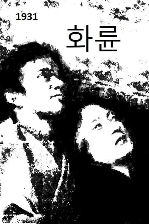 Póster de la película 화륜