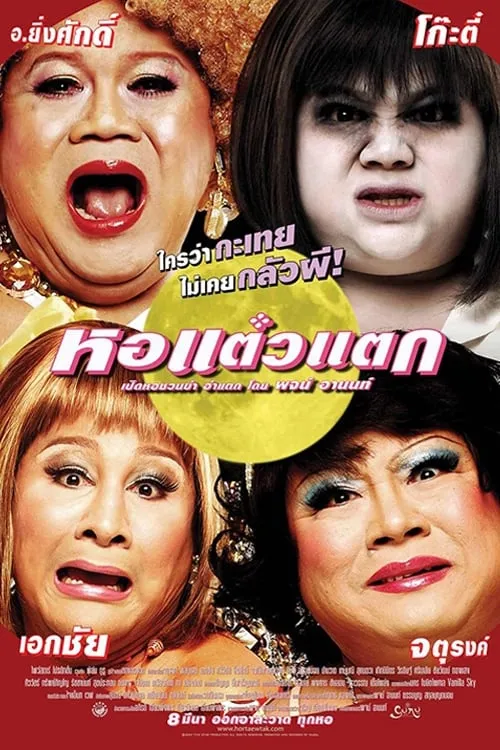 Poster de la película หอแต๋วแตก - Películas hoy en TV