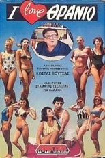 Película I love θρανίο