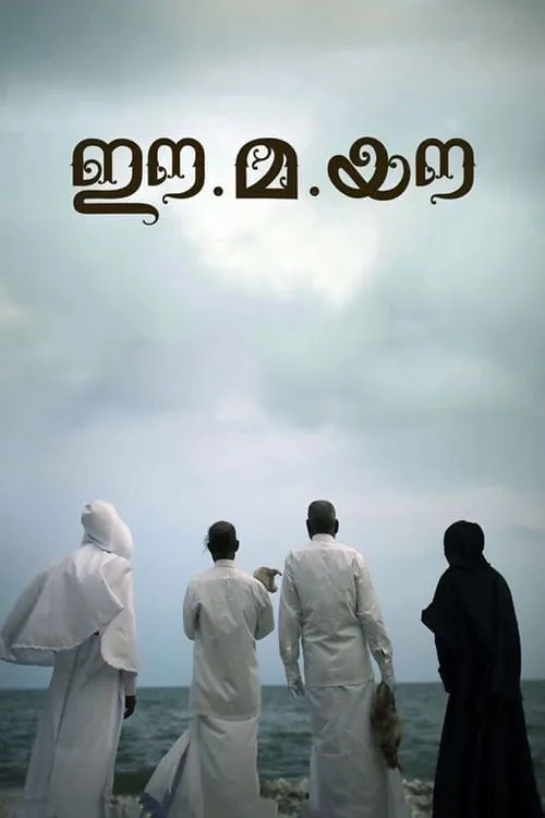 Póster de ഈ.മ.യൗ