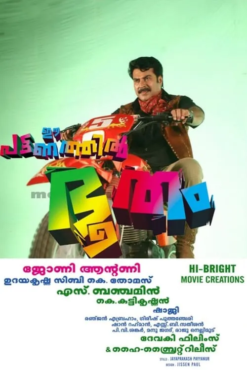 Póster de la película ഈ പട്ടണത്തില്‍ ഭൂതം