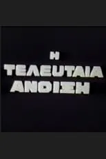 Película I teleftaia anoixi