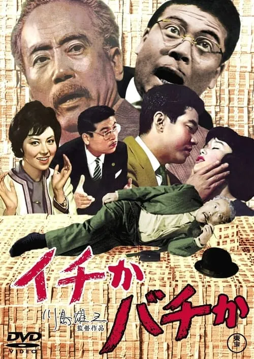 Película イチかバチか