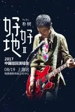 Shu Pu es  en 朴树“好好地II”2017中国巡回演唱会上海站