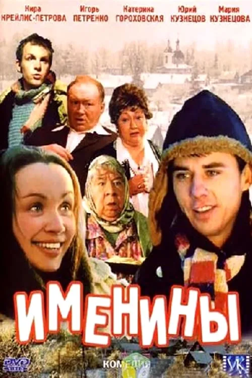 Película Именины