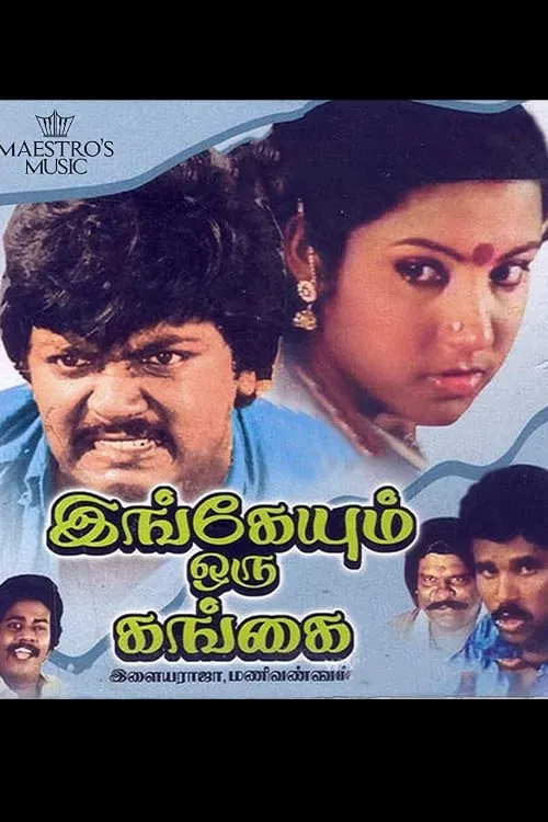 Murali es  en இங்கேயும் ஒரு கங்கை