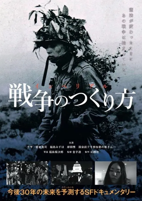 Póster de la película インペリアル　戦争のつくり方