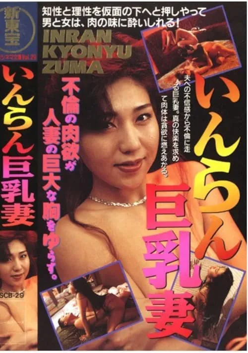 Póster de いんらん巨乳妻