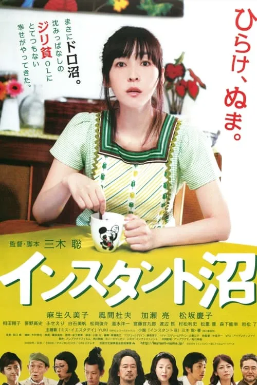 Poster de インスタント沼