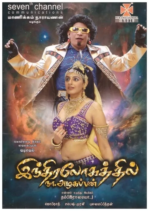 Poster de la película இந்திரலோகத்தில் நா.அழகப்பன் - Películas hoy en TV