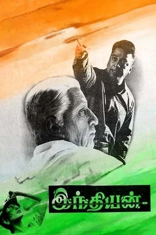 Poster de la película இந்தியன் - Películas hoy en TV