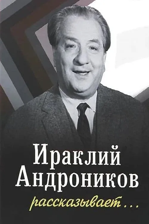 Póster de Ираклий Андроников рассказывает