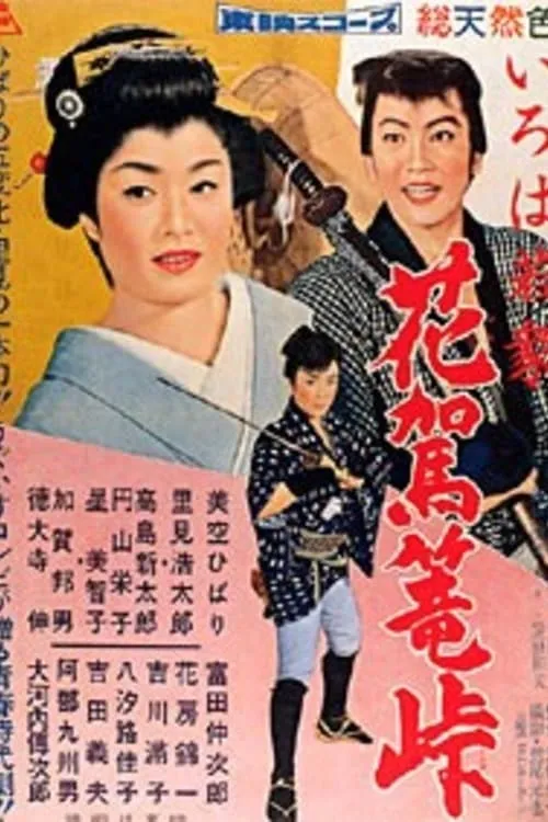 Póster de いろは若衆　花駕篭峠