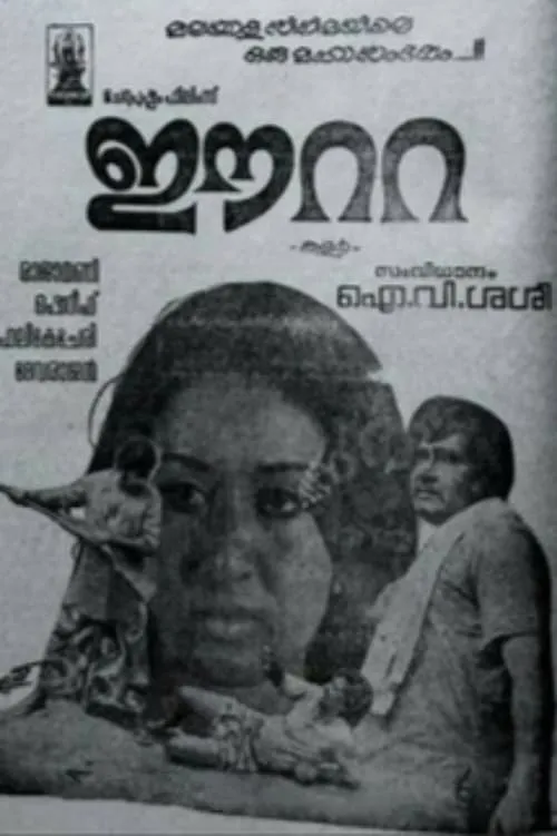 Póster de ഈറ്റ