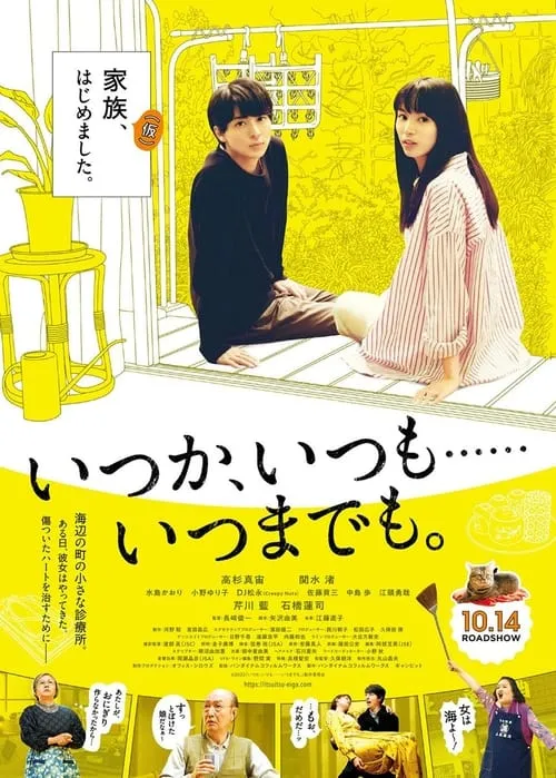 Poster de la película いつか、いつも‥‥‥いつまでも。 - Películas hoy en TV