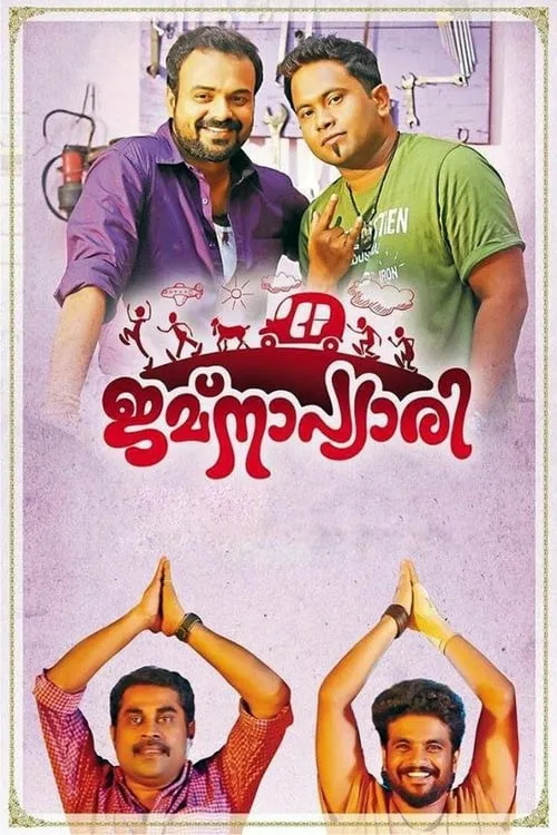 Poster de ജമ്‌നപ്യാരി