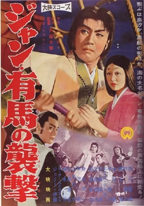 Masanori Takeda es  en ジャン・有馬の襲撃