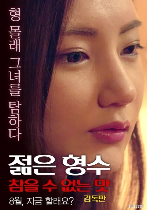 Película 젊은 형수: 형의 여자를 탐하다