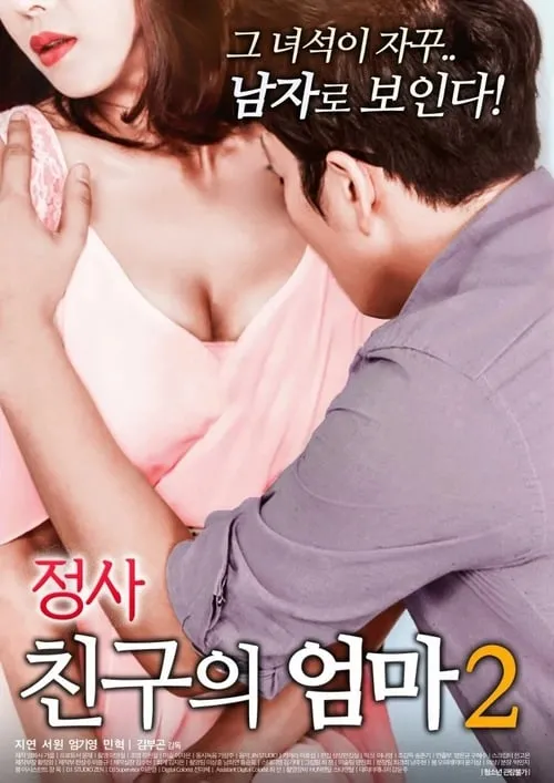 Póster de la película 정사: 친구의 엄마 2