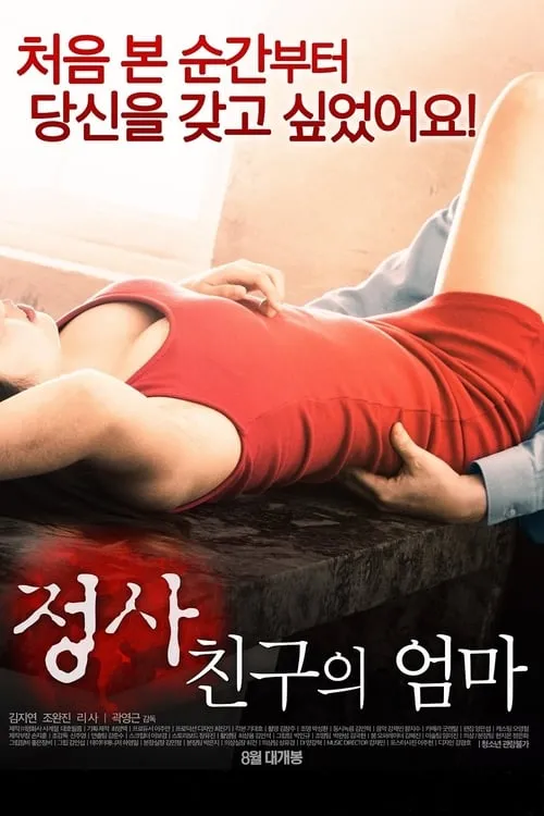 Hayashi Risa es  en 정사: 친구의 엄마