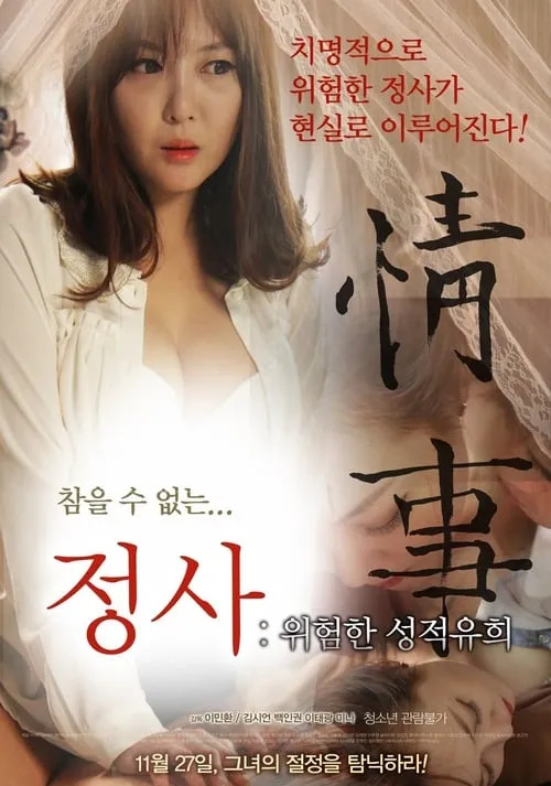 Póster de la película 정사 : 위험한 성적유희