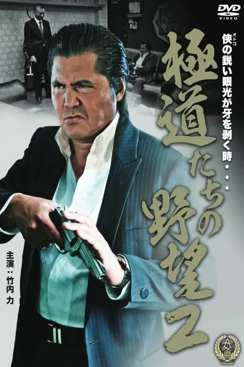 Poster de la película 極道たちの野望２ - Películas hoy en TV