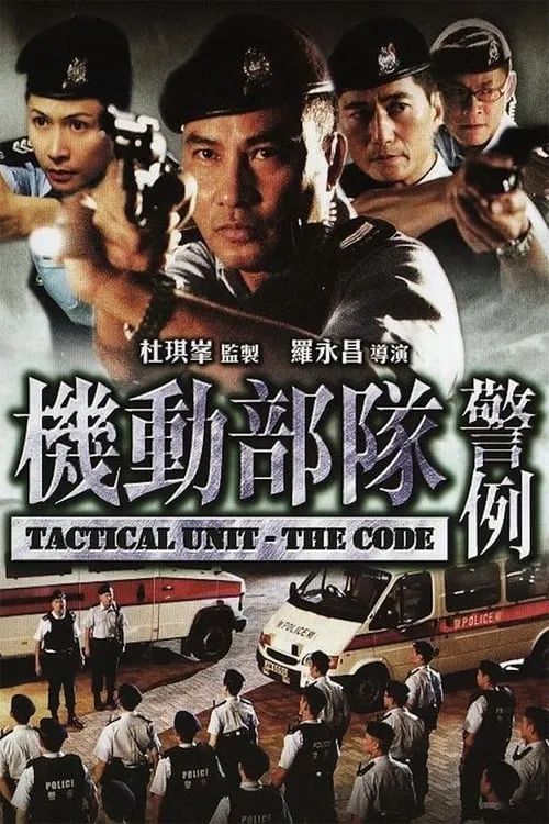 Poster de la película 機動部隊─警例 - Películas hoy en TV