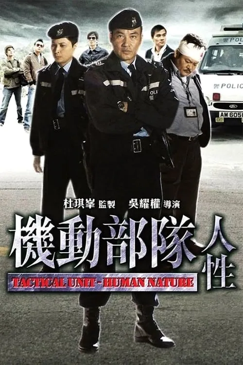 Poster de la película 機動部隊─人性 - Películas hoy en TV