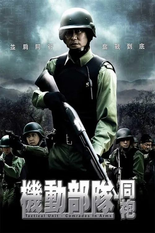 Poster de la película 機動部隊─同袍 - Películas hoy en TV