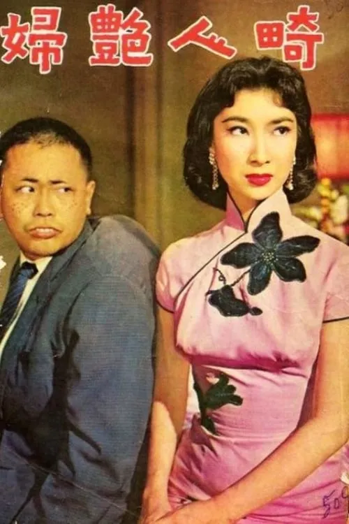 Kong Yan interpreta a Hung Yu-Ching en 畸人艷婦