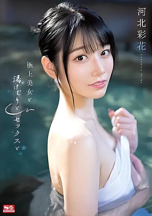 Póster de la película 極上美女と湯けむりとセックスと 河北彩花