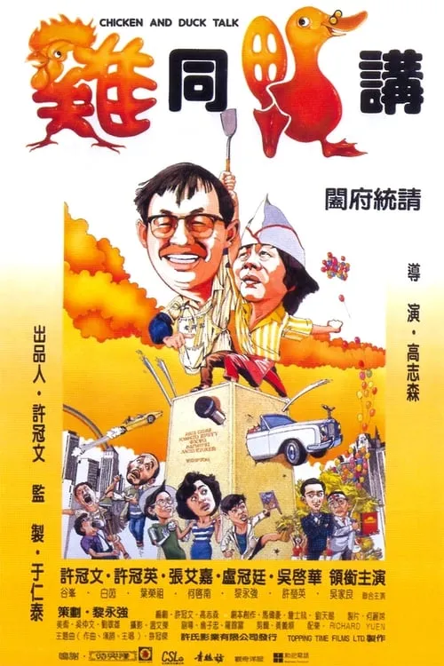 Película 雞同鴨講