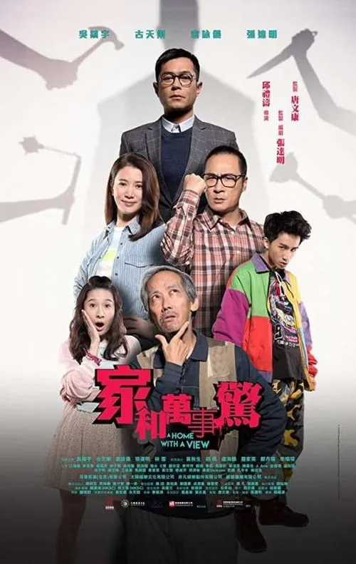 Poster de 家和萬事驚