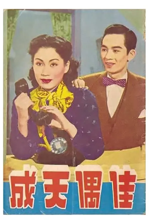 Película 佳偶天成