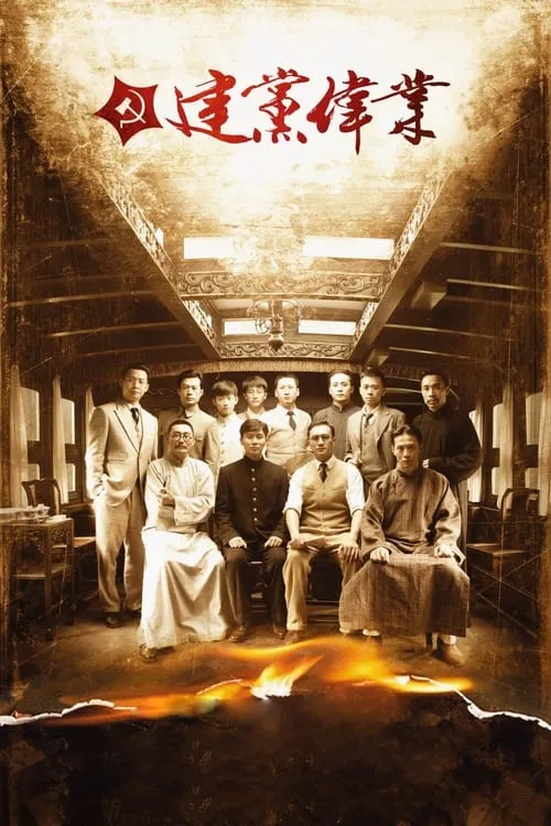 Poster de 建党伟业