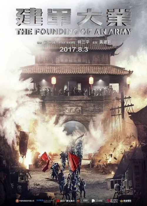 Póster de la película 建军大业