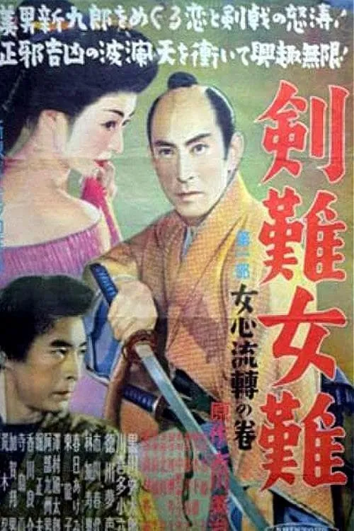 Película 剣難女難女心伝心の巻