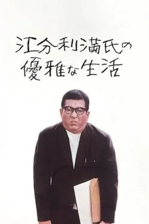 Película 江分利満氏の優雅な生活