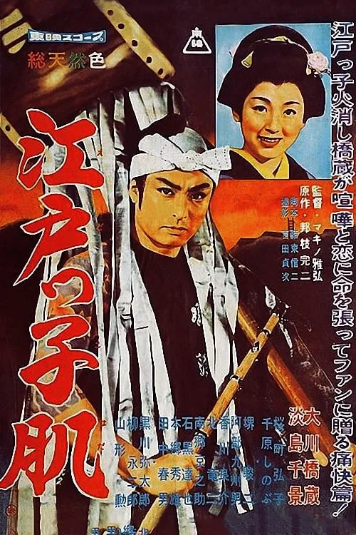 Póster de 江戸っ子肌