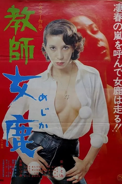 Póster de 教師女鹿