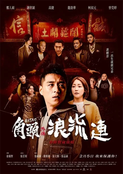 Poster de la película 角頭–浪流連 - Películas hoy en TV