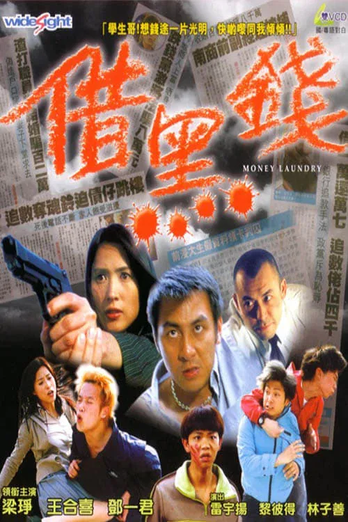 Poster de 借黑錢