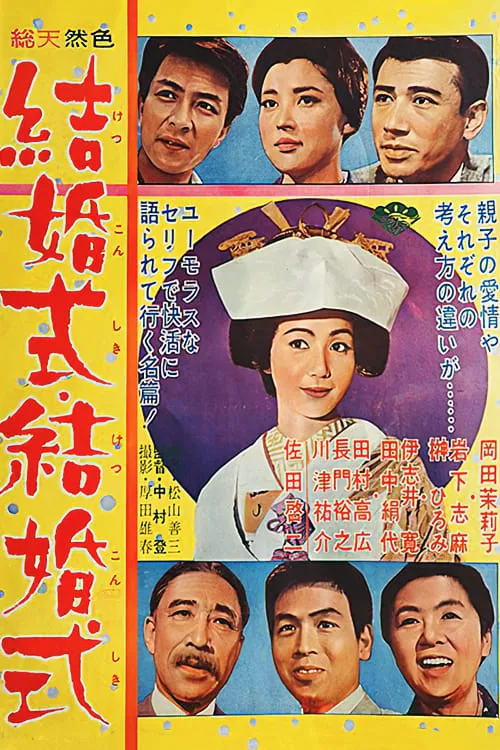 Póster de la película 結婚式・結婚式