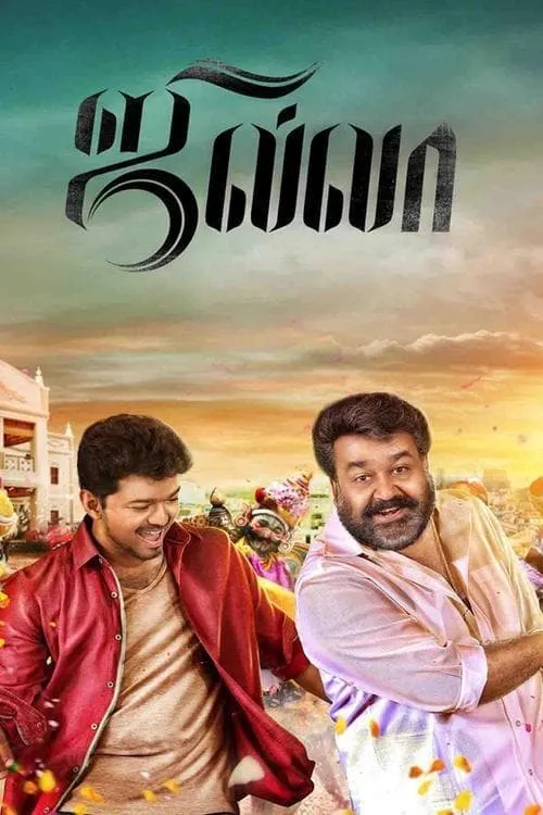 Película ஜில்லா