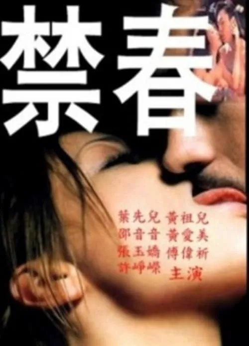 Película 禁春