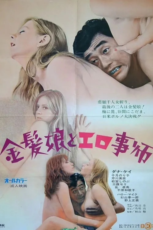 Película 金髪娘とエロ事師