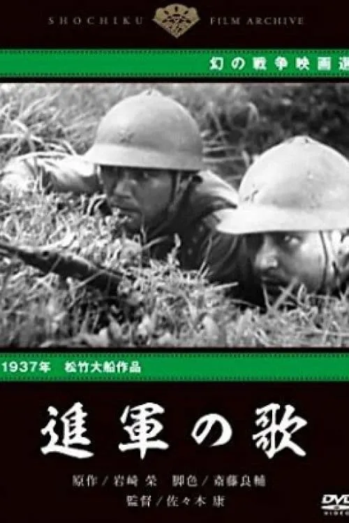 Póster de 進軍の歌