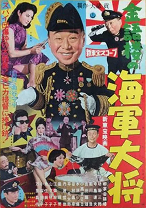 Póster de 金語楼の海軍大将